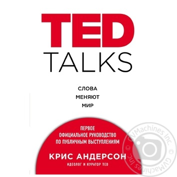 Книга Андерсон К. Ted Talks. Слова меняют мир. Первое официальное руководство по публичным выступлениям - купить, цены на NOVUS - фото 1