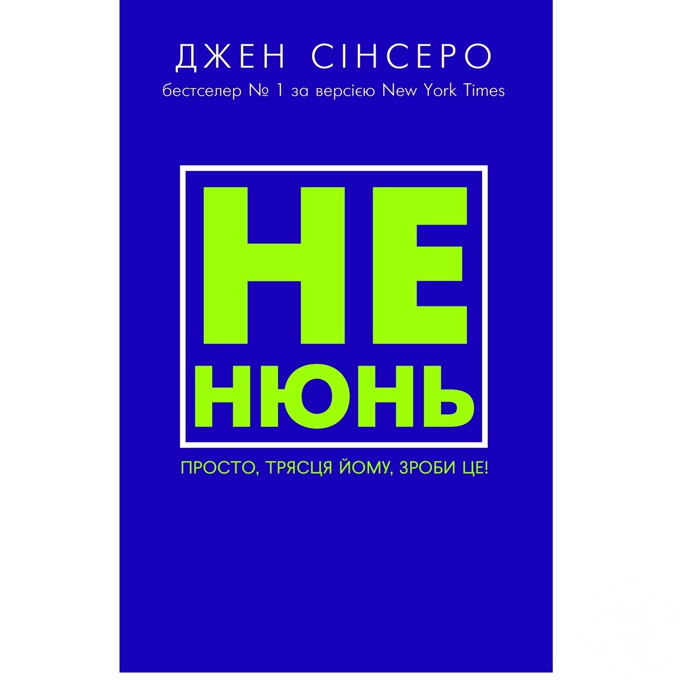 

Книга Форс Украина Не нюнь. Просто, черт ему, сделай это! Джен Синсеро