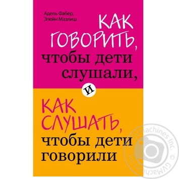 Fors Ukraine Book How to talk so that children listen, and how to listen so that children speak Adele Faber, Elaine Mazlish - buy, prices for COSMOS - photo 1