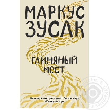 Книга Форс Україна Глиняний міст Маркус Зусак - купити, ціни на - фото 1