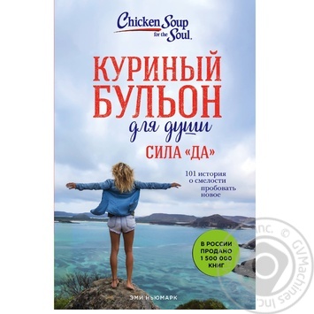 Книга Форс Україна Курячий бульйон для душі. Сила Так. 101 історія про сміливість пробувати нове Емі Ньюмарк - купити, ціни на NOVUS - фото 1