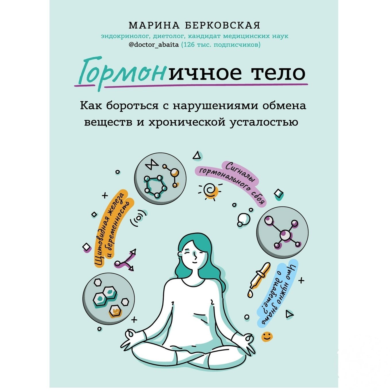 

Книга Форс Украина ГОРМОНичное тело. Как бороться с проблемной кожей, лишними килограммами и хронической усталостью Берковская Марина