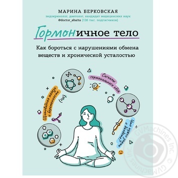 Книга Форс Україна ГОРМОНічне тіло. Як боротися з проблемною шкірою, зайвими кілограмами і хронічною втомою Берковська Марина - купити, ціни на - фото 1
