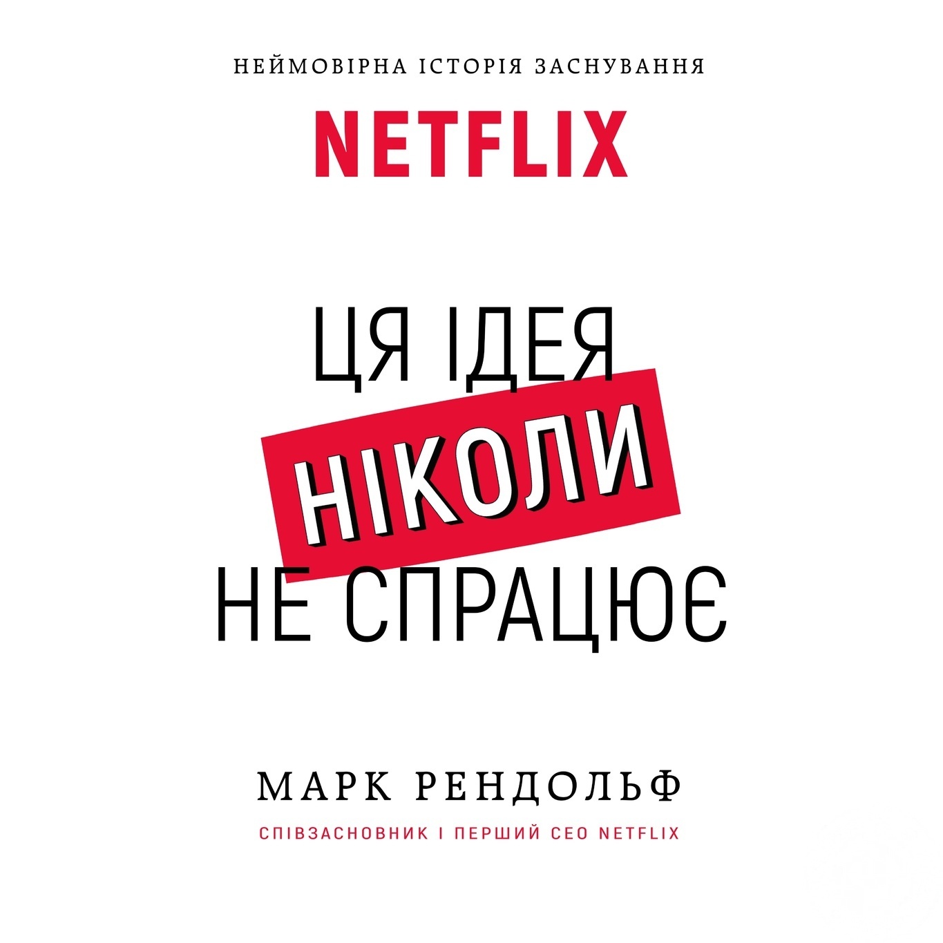 

Книга Форс Украины Netflix. Эта идея никогда не сработает Марк Рэндольф