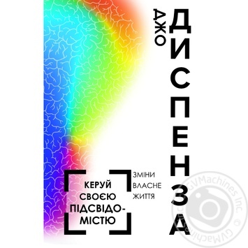 Книга Джо Диспенза. Керуй своєю підсвідомістю - купити, ціни на За Раз - фото 1