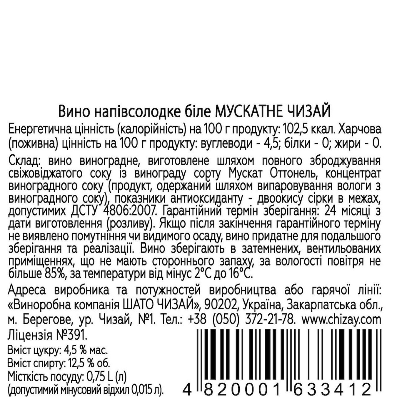 

Вино Chateau Chizay Moscato белое полусладкое кошерное 12% 0,75л