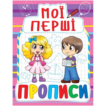 Книга Мои первые прописи - купить, цены на - фото 1