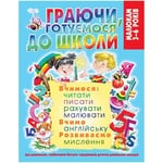 ГРАЮЧИ ДО ШКОЛИ/280ГР/90КСМ/26СМ