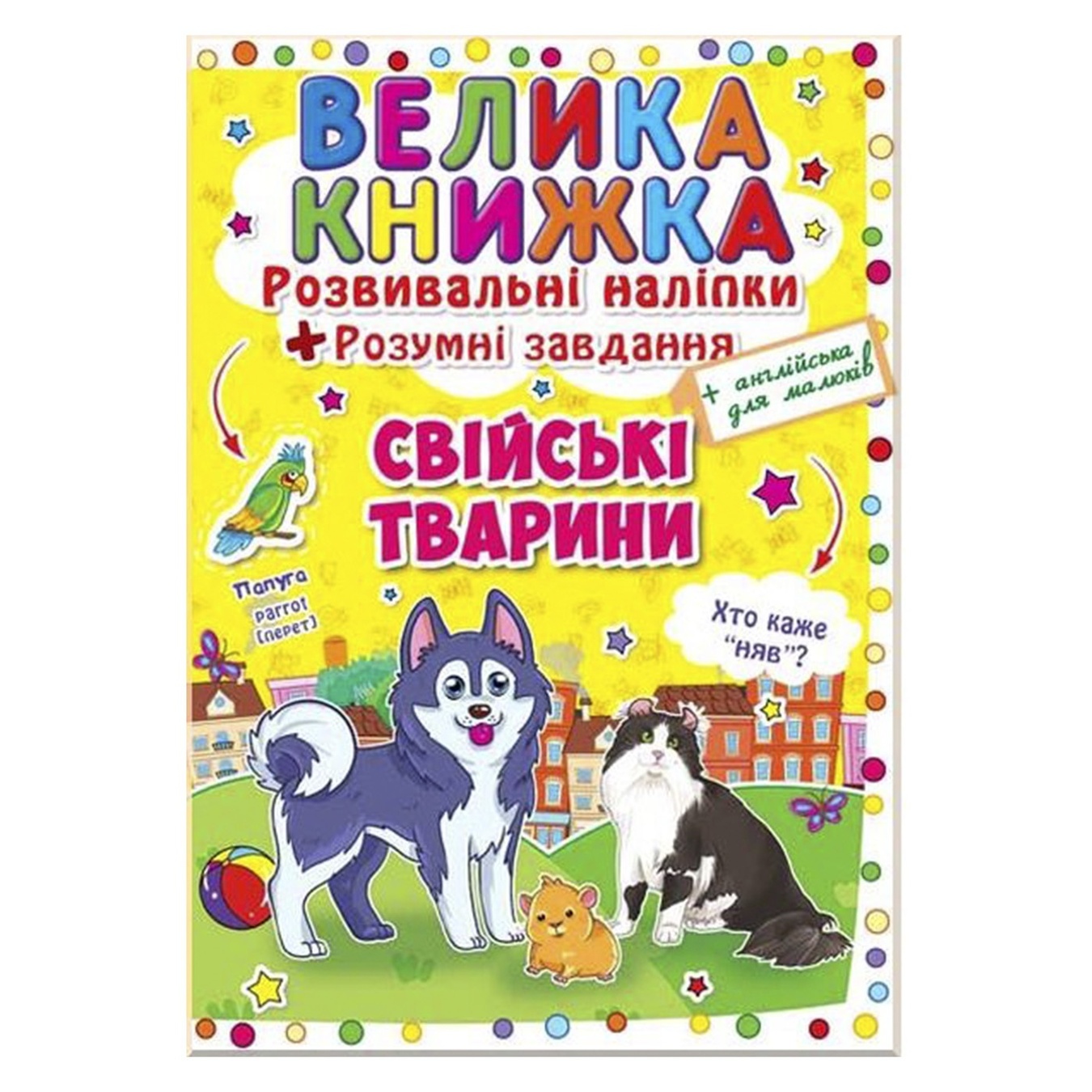

Наклейки Кристалл Бук развивающие Домашние животные