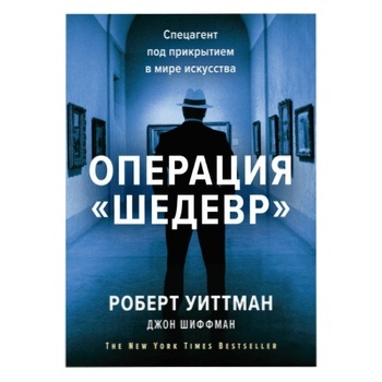 Книга Операция Шедевр. Спецагент под прикрытием в мире искусства Книга Операция Шедевр. Спецагент под прикрытием в мире искусства - купить, цены на - фото 1