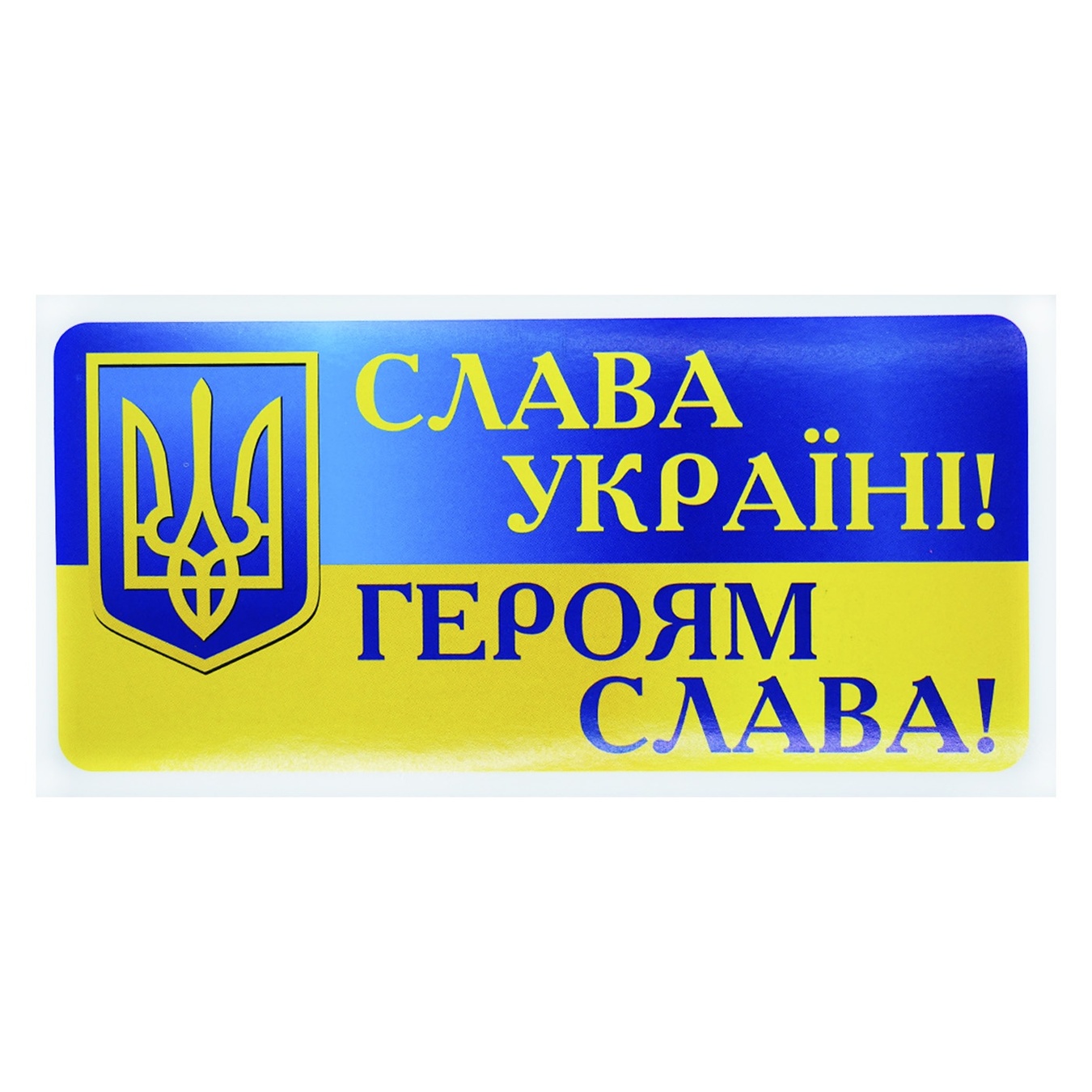 

Наклейка Мицар патриотическая цветная