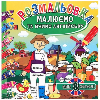 Розмальовка Малюємо та вчимо англійську в асортименті - купити, ціни на Auchan - фото 2