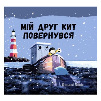 My Friend Whale is Back Book - buy, prices for - photo 1