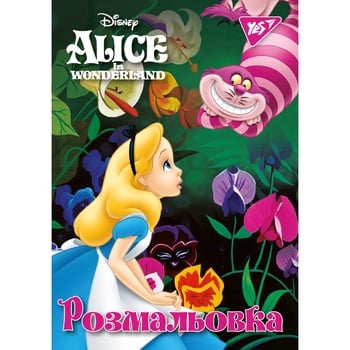 Раскраска Yes Alice А4 12ст - купить, цены на - фото 1
