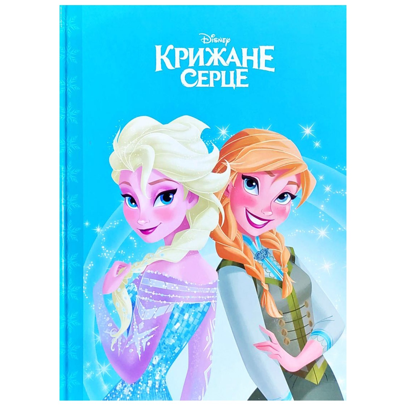 

Книга Disney Холодное сердце Магическая коллекция