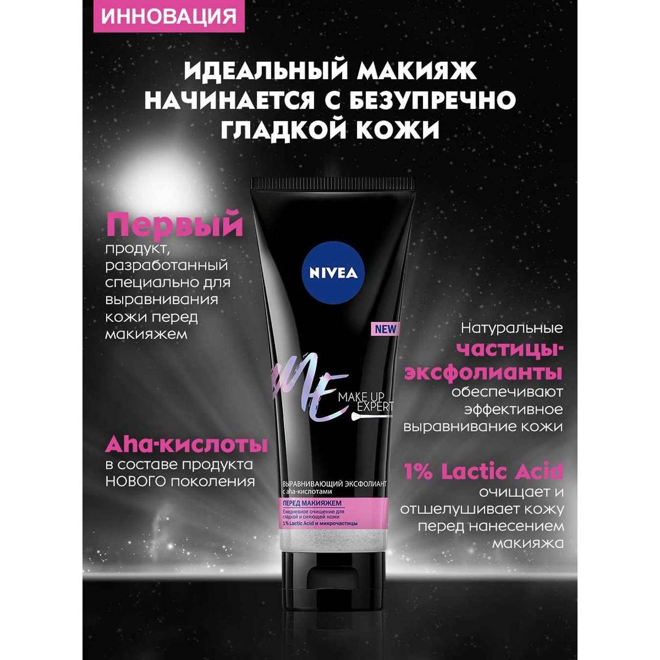 

Выравнивающий эксфолиант с АНА-кислотами Nivea MakeUP Expert 125мл