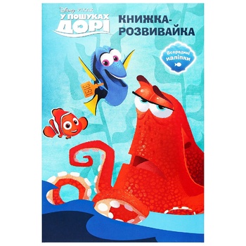 Книга-розвивайка Disney У пошуках Дорі - купити, ціни на NOVUS - фото 1