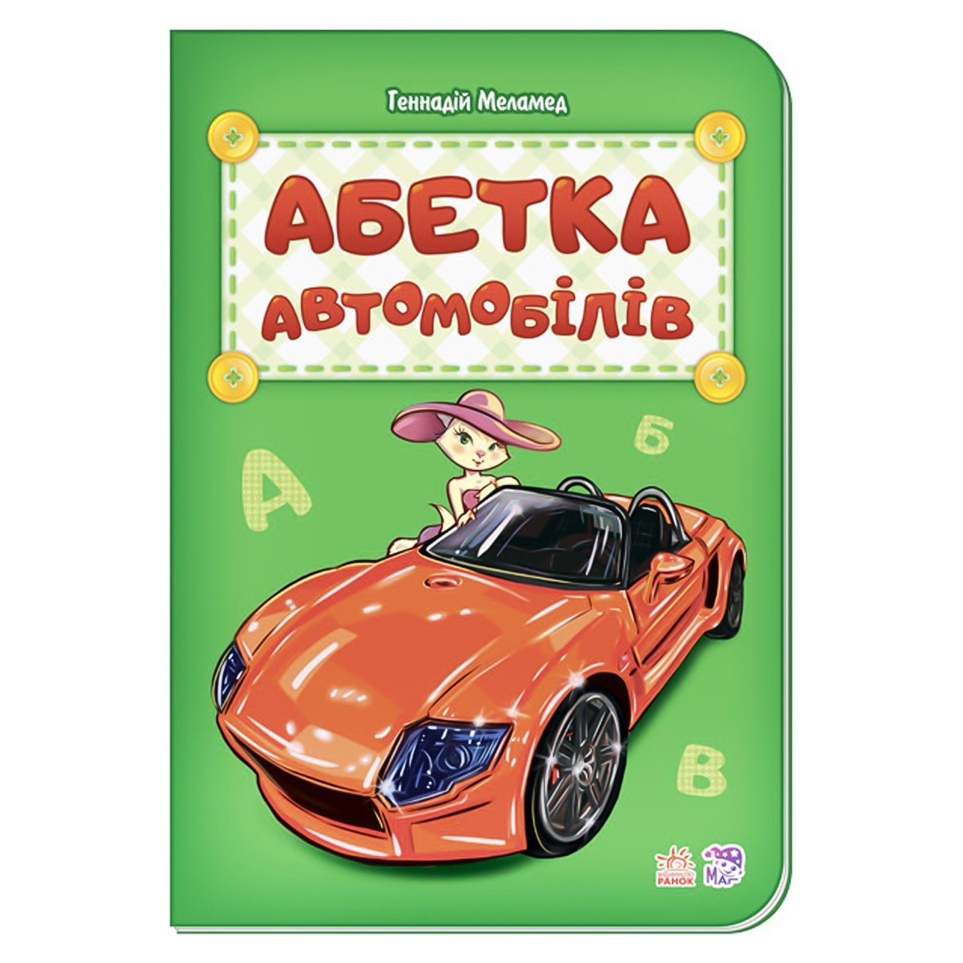 

Книга Азбука автомобилей