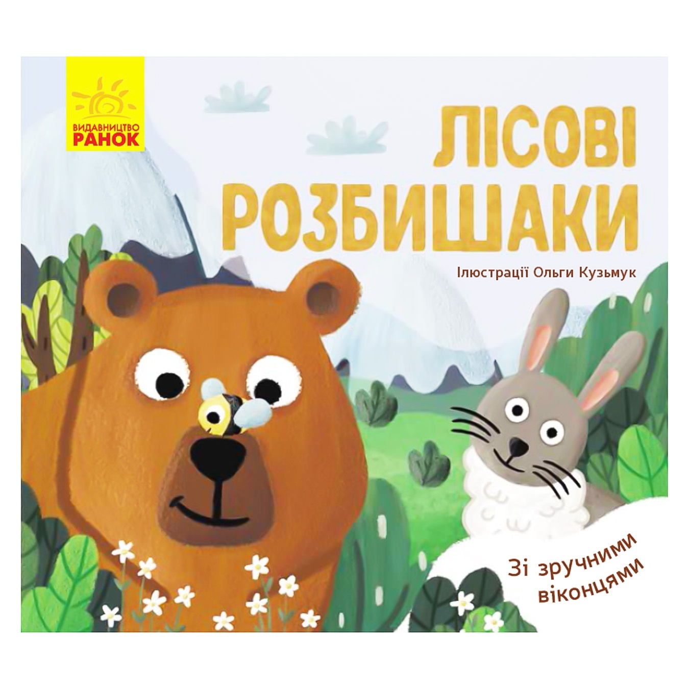 

Книга Любимые животные: Лесные разбойники