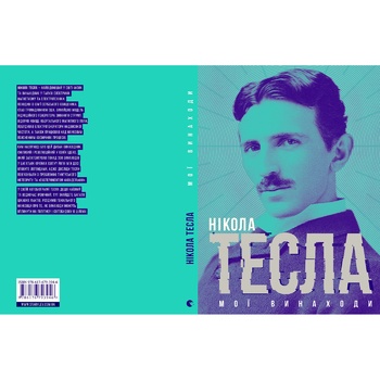 Nicholas Tesla My Inventions Book - buy, prices for METRO - photo 2