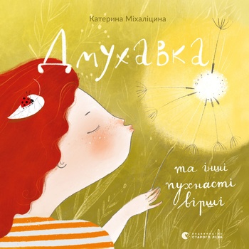 K. Mikhalitsyn Dmukhavka and Other Fluffy Poems Book - buy, prices for MegaMarket - photo 1