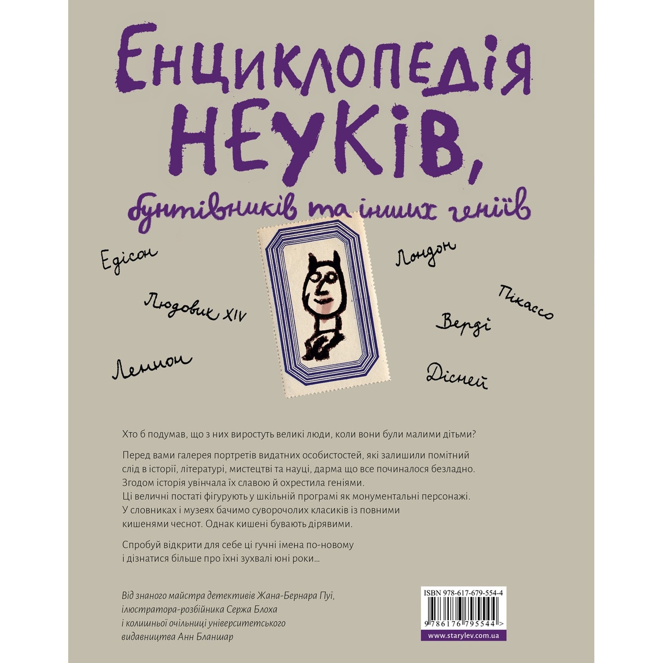 

Книга Энциклопедия невежд мятежников и других гениев
