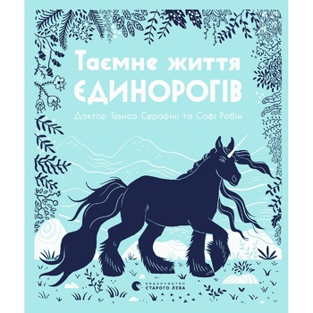 T. Serafini The Secret Life of Unicorns Book - buy, prices for - photo 1