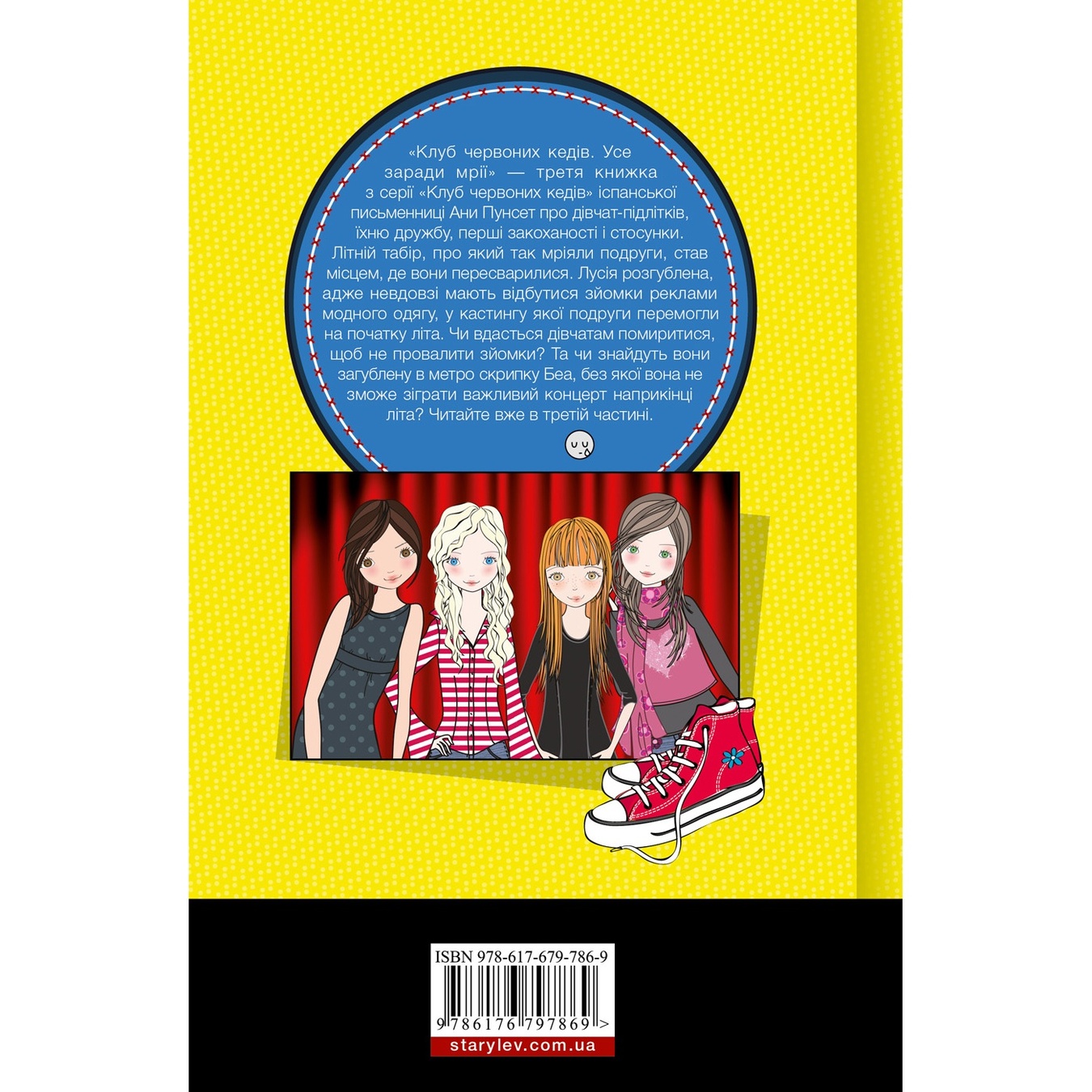 

Книга Клуб красных кед. Все ради мечты