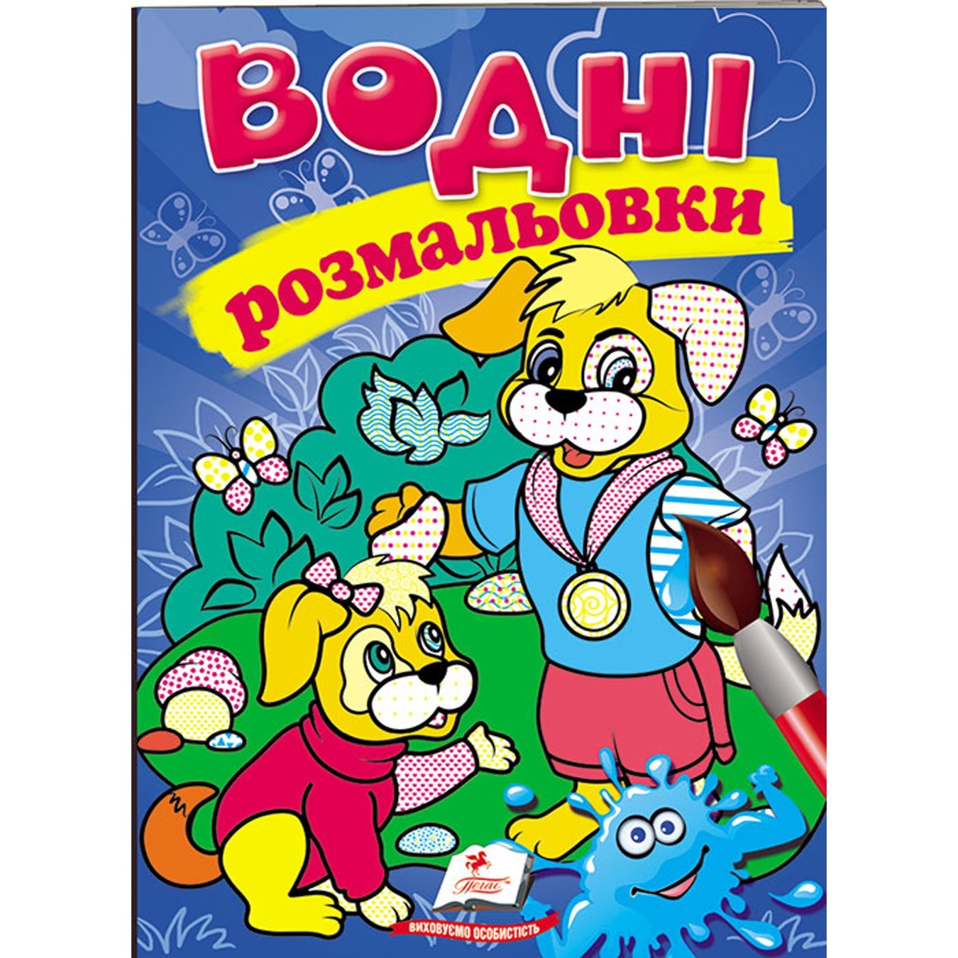 

Книга СкРа5В_Водні розмальовки (собаки) (укр)/50
