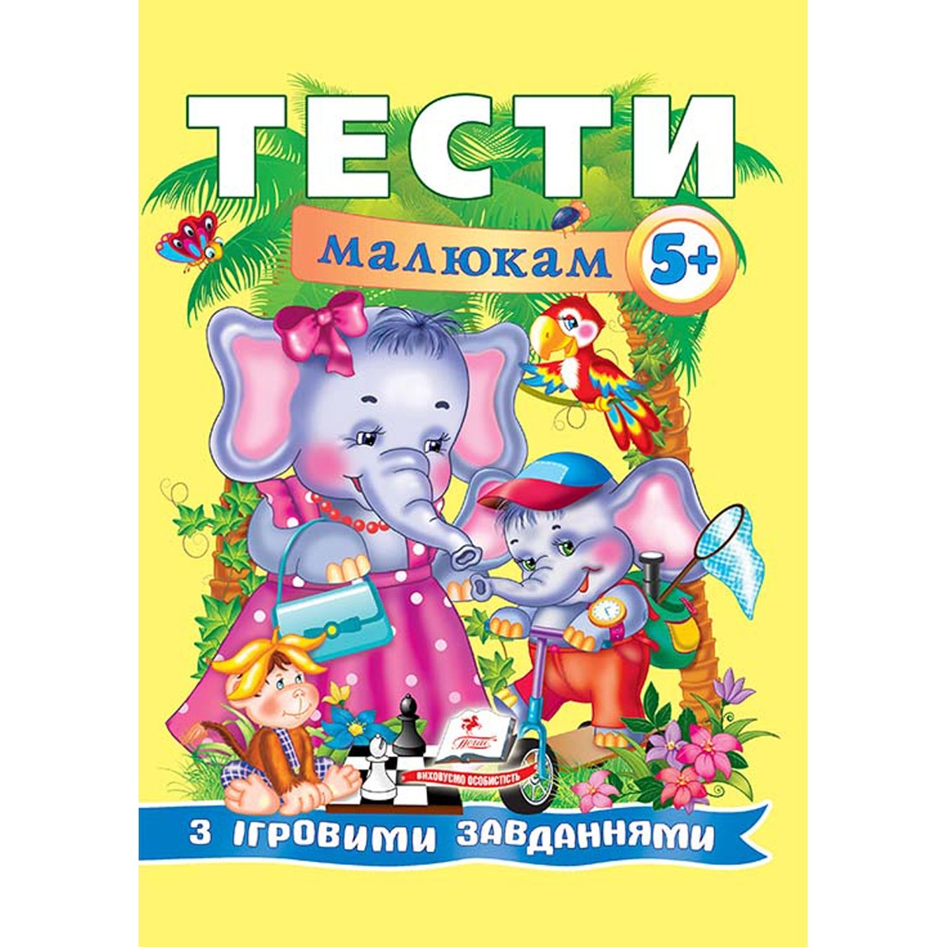 

Книга Тесты малышам с игровыми задачами 5+