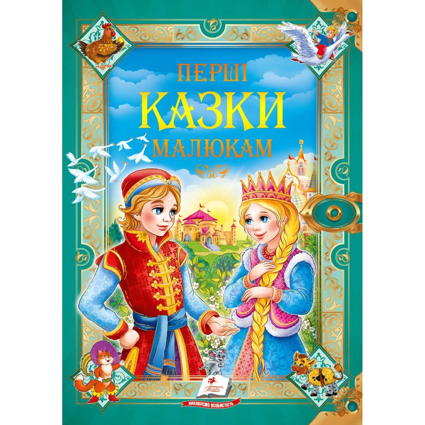 

Книга Первые сказки малышам