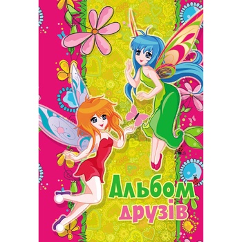 Книга Альбом друзів Феї - купити, ціни на - фото 1