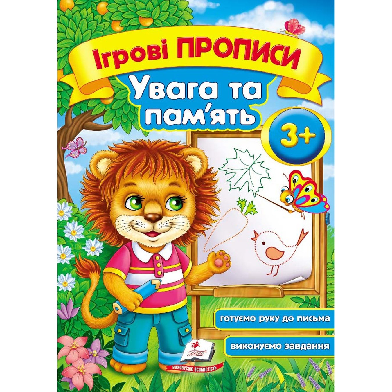 

Книга Игровые прописи Внимание и память 3+