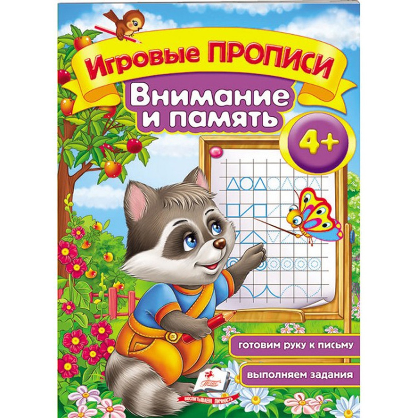 

Книга Игровые прописи Внимание и память 4+