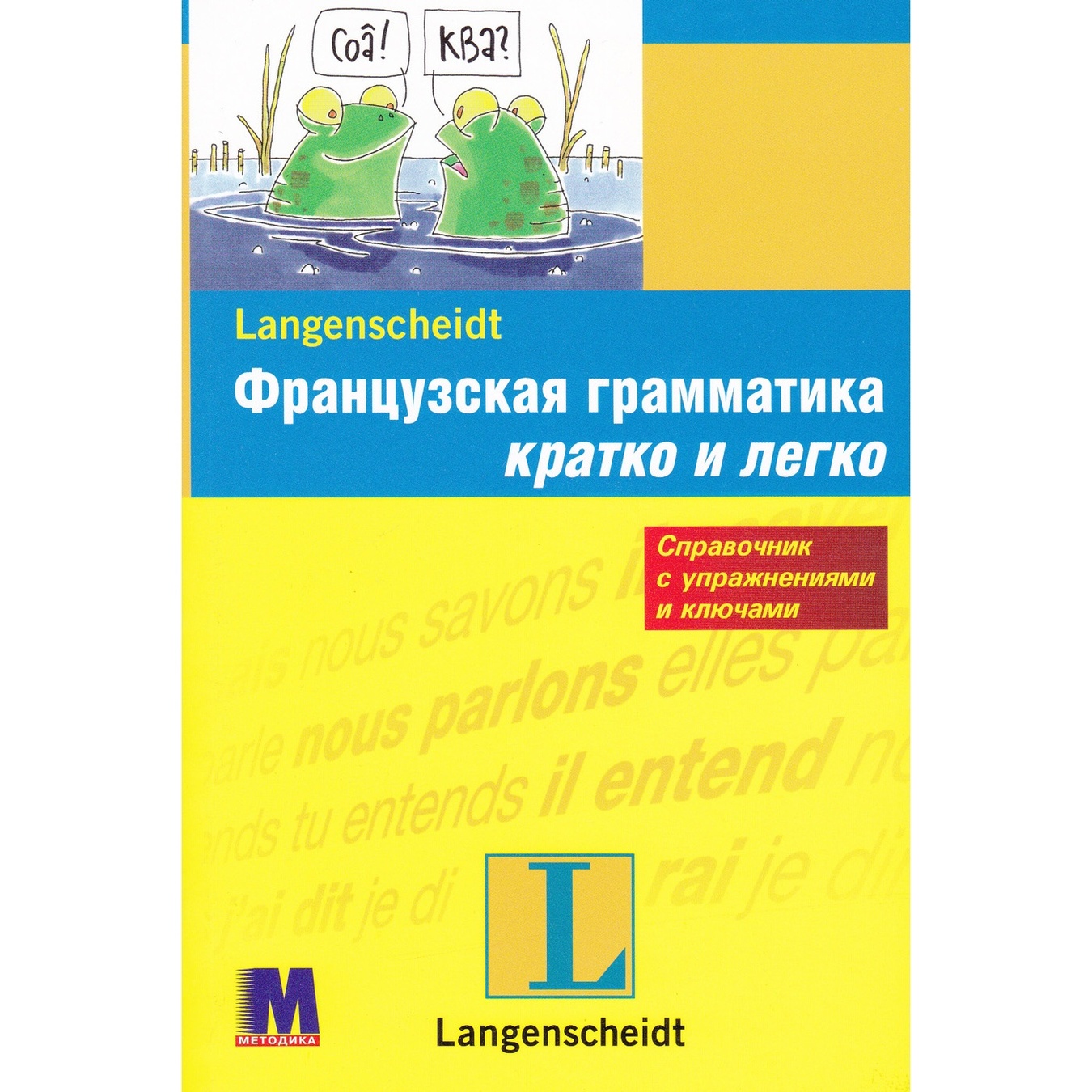 

Книга Французская Грамматика кратко и легко