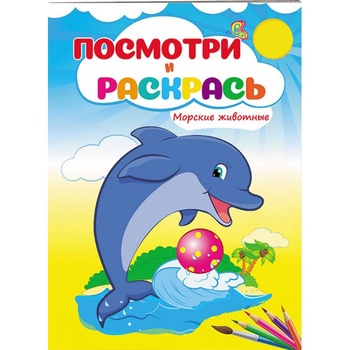 Look and Paint Sea Animals Book (ru)