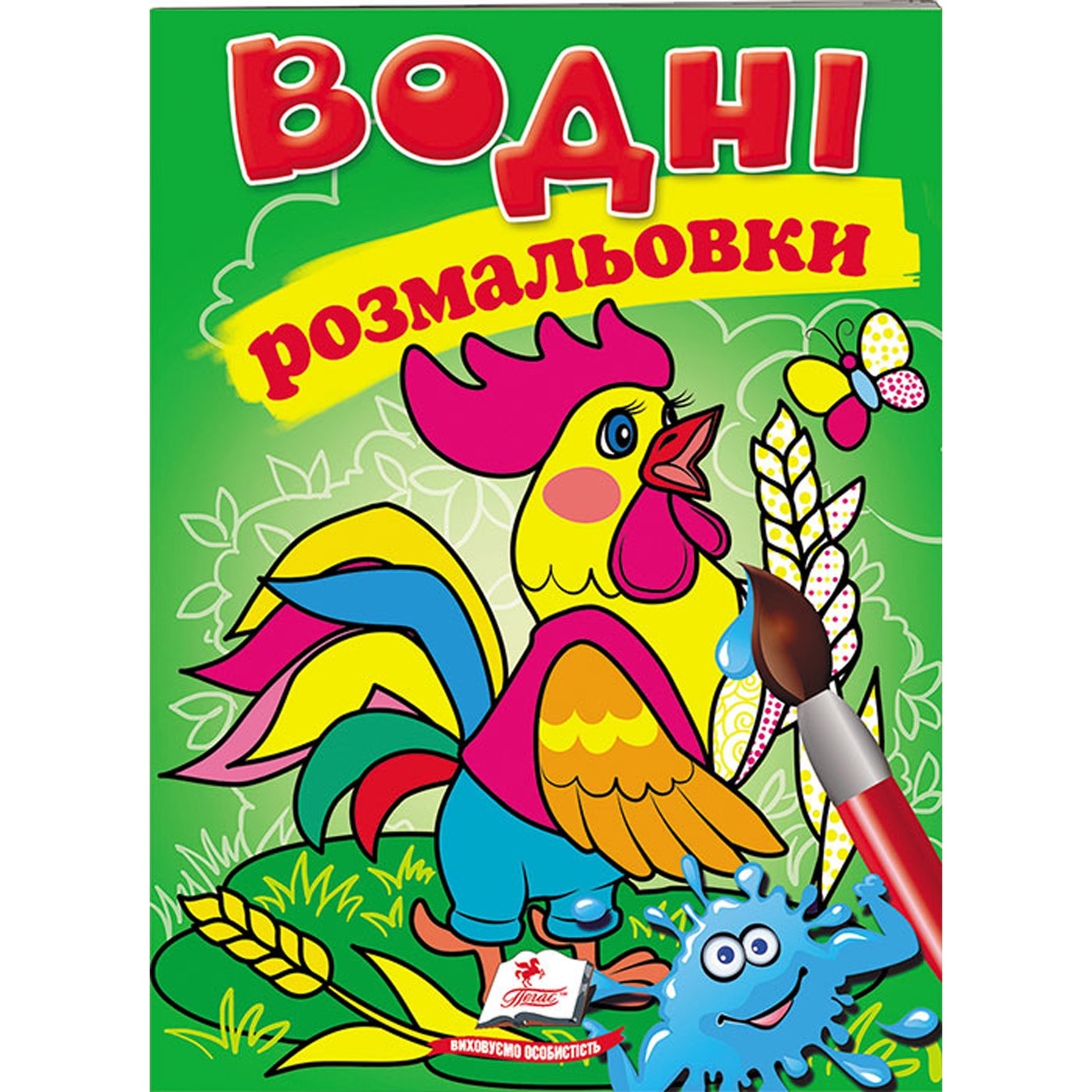 

Книга Водные раскраски Петушок
