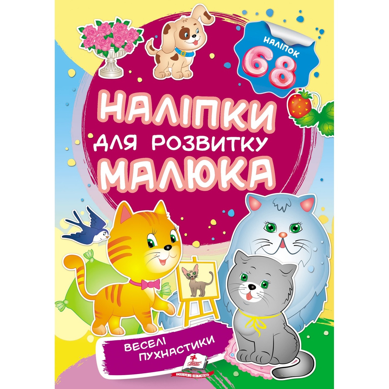 

Книга Наклейки для развития малыша Веселые пушистики (укр)