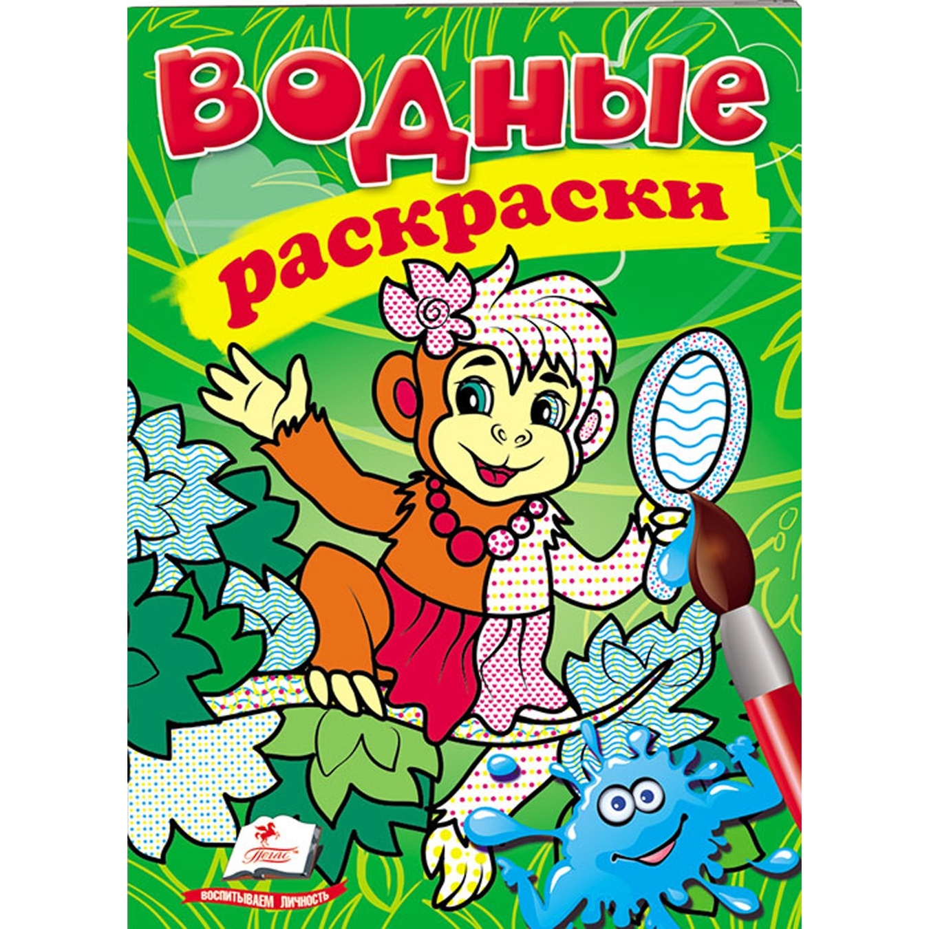 

Книга Водные раскраски Обезьянка (рус)