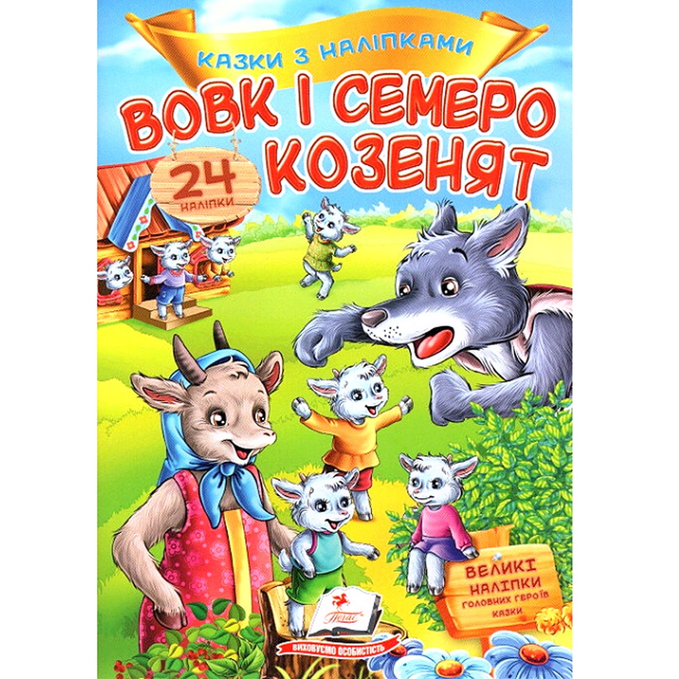 

Книга Волк и семеро козлят (укр)