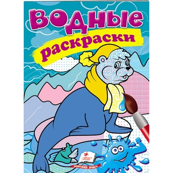 Книга Водные раскраски Тюлень (рус) - купить, цены на ULTRAMARKET - фото 1