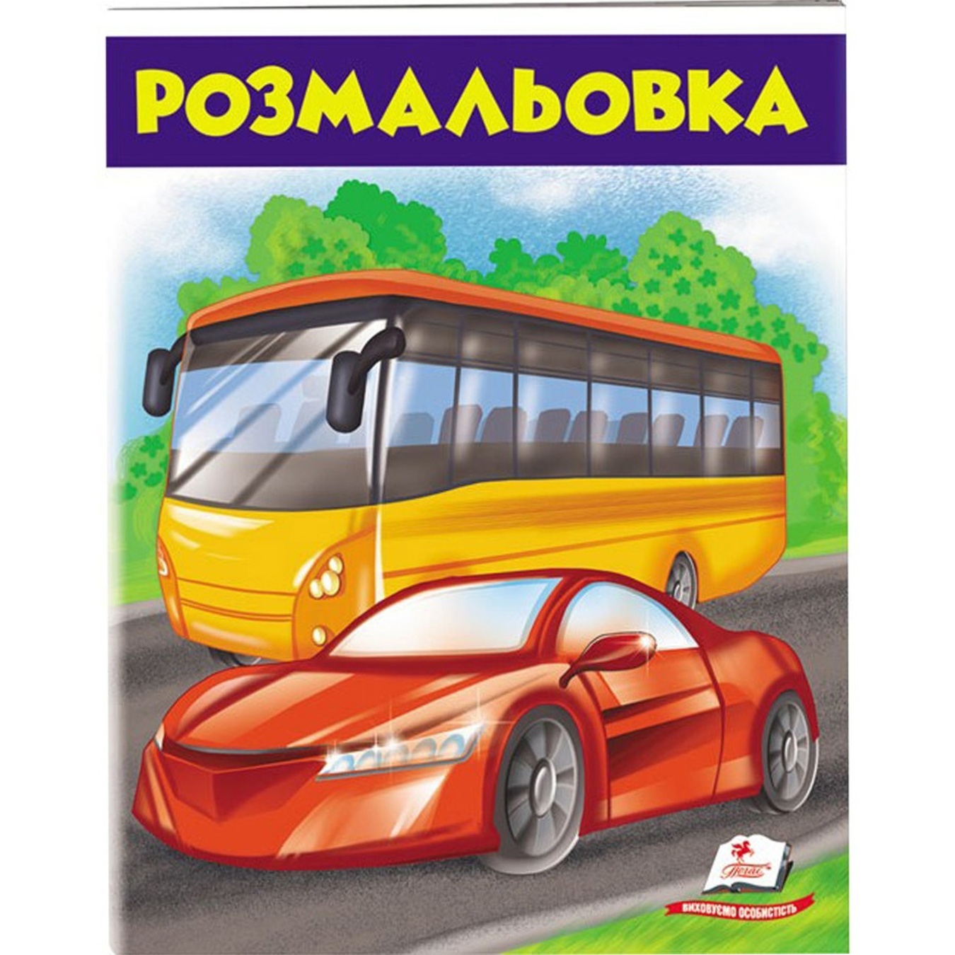 

Книга Раскраска Автобус (укр)
