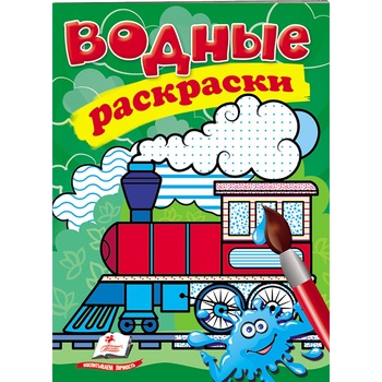 Train Water Coloring Book (ru)