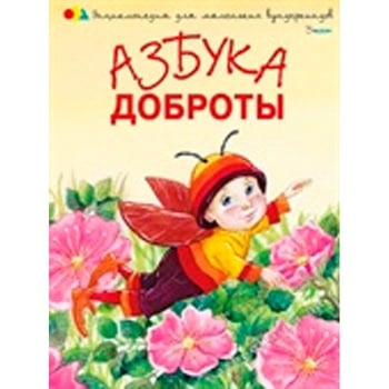 Книга Азбука Доброты - купить, цены на - фото 1