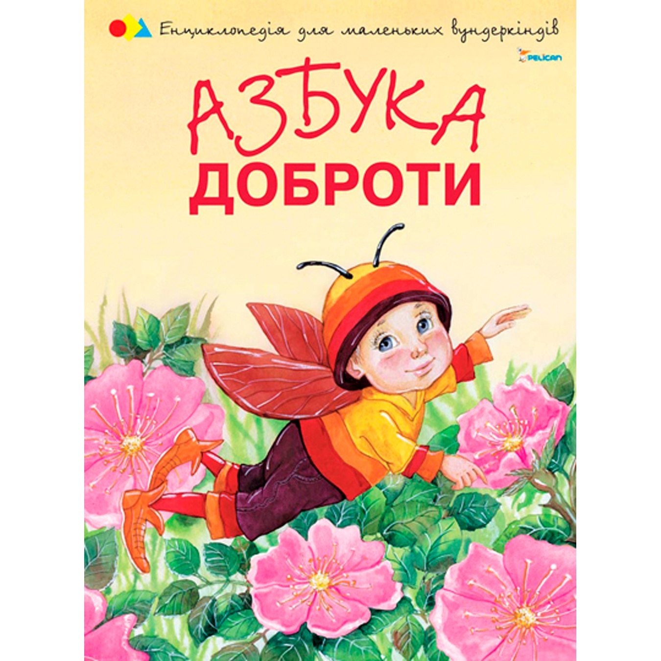 

Книга Азбука доброты