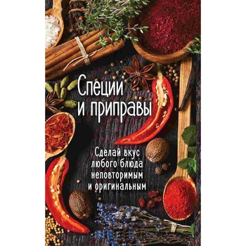 Книга Спеції та приправи Зроби смак будь-якої страви неповторним і оригінальним - купити, ціни на - фото 3