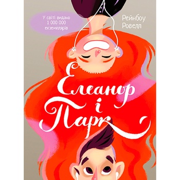 Eleanor and Park Book - buy, prices for Tavria V - photo 4