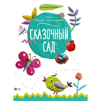 Книга Галина Роговая Сказочный сад - купить, цены на - фото 2