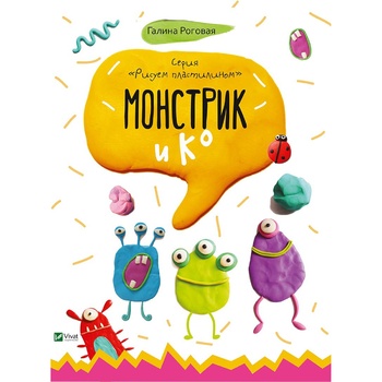 Книга Галина Рогова Малюємо пластиліном Монстрик і К - купити, ціни на - фото 2