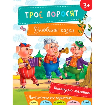 Книга Троє поросят - купити, ціни на - фото 1